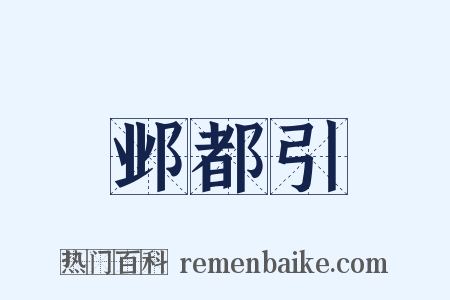 邺都引是什么意思的图片